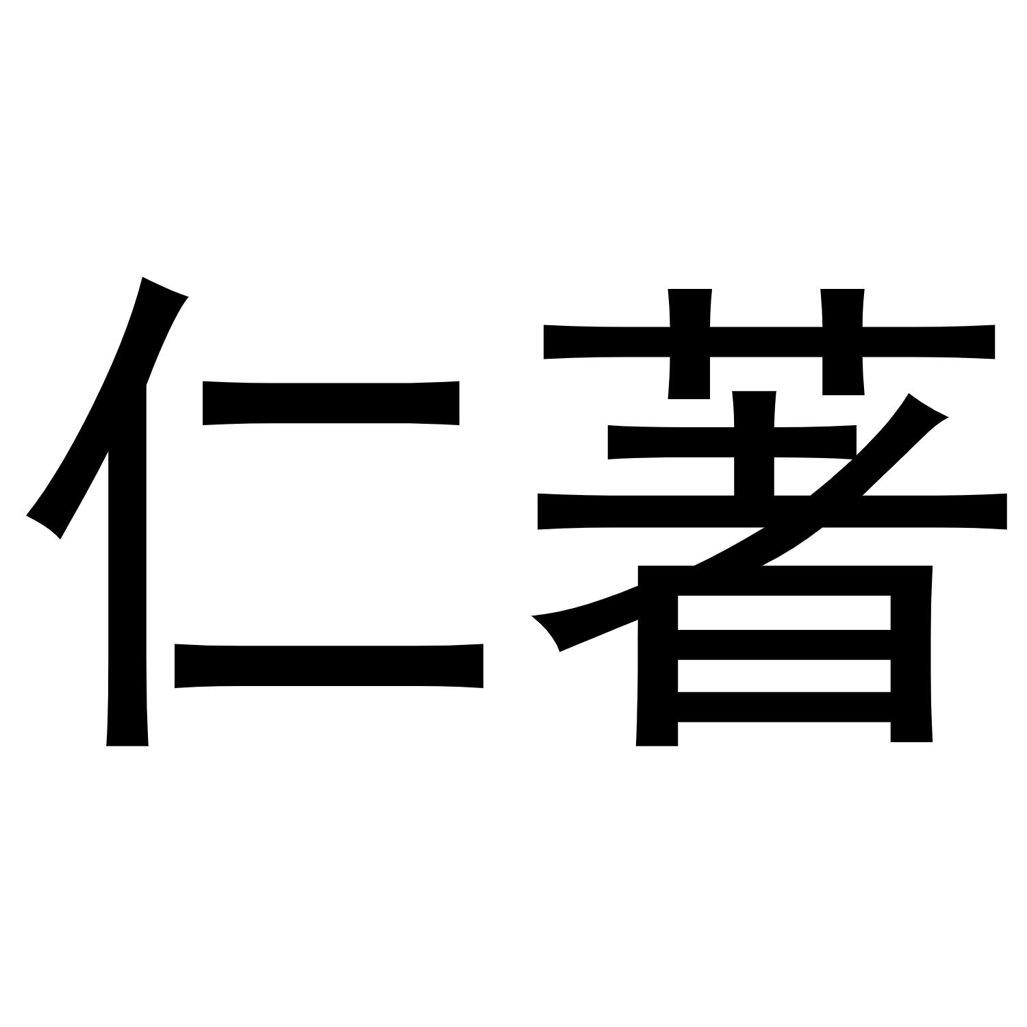 郑州超旺商贸有限公司商标仁著（30类）商标转让多少钱？