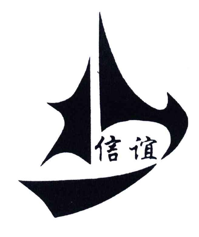 吉林省信谊塑料有限责任公司