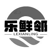 乐鲜邻 LEXIANLING