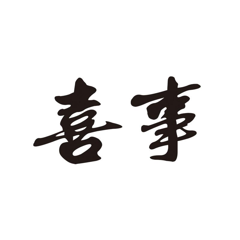 喜事_注册号49351119_商标注册查询 - 天眼查