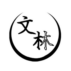 廊坊文林木业有限公司