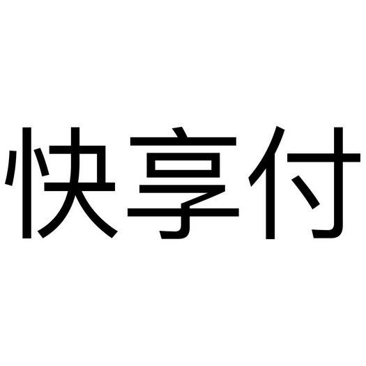 快享付