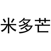 牛花丽商标米多芒（33类）商标转让流程及费用