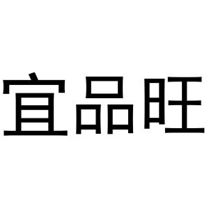 永城市云上商贸有限公司商标宜品旺（31类）商标转让费用及联系方式
