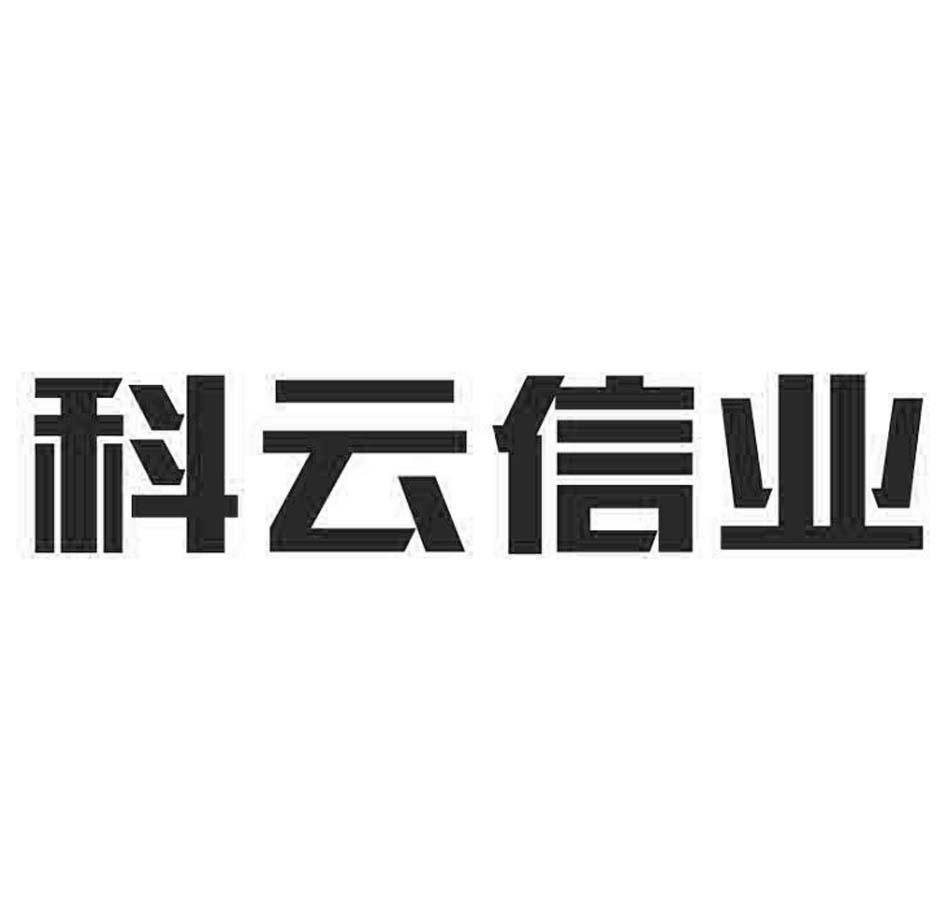 2016-12-30 科云信业 22464993 11-家电照明设备