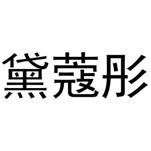 韩保清商标黛蔻彤（24类）商标转让多少钱？