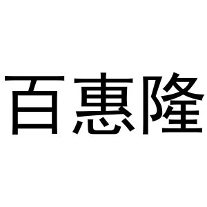 张曼曼商标百惠隆（25类）商标转让费用多少？