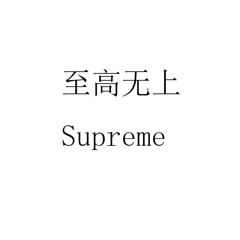 至高无上supreme