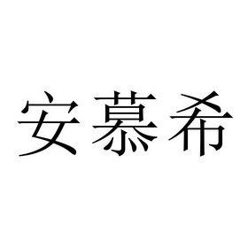 安慕希_注册号31796582_商标注册查询 - 天眼查