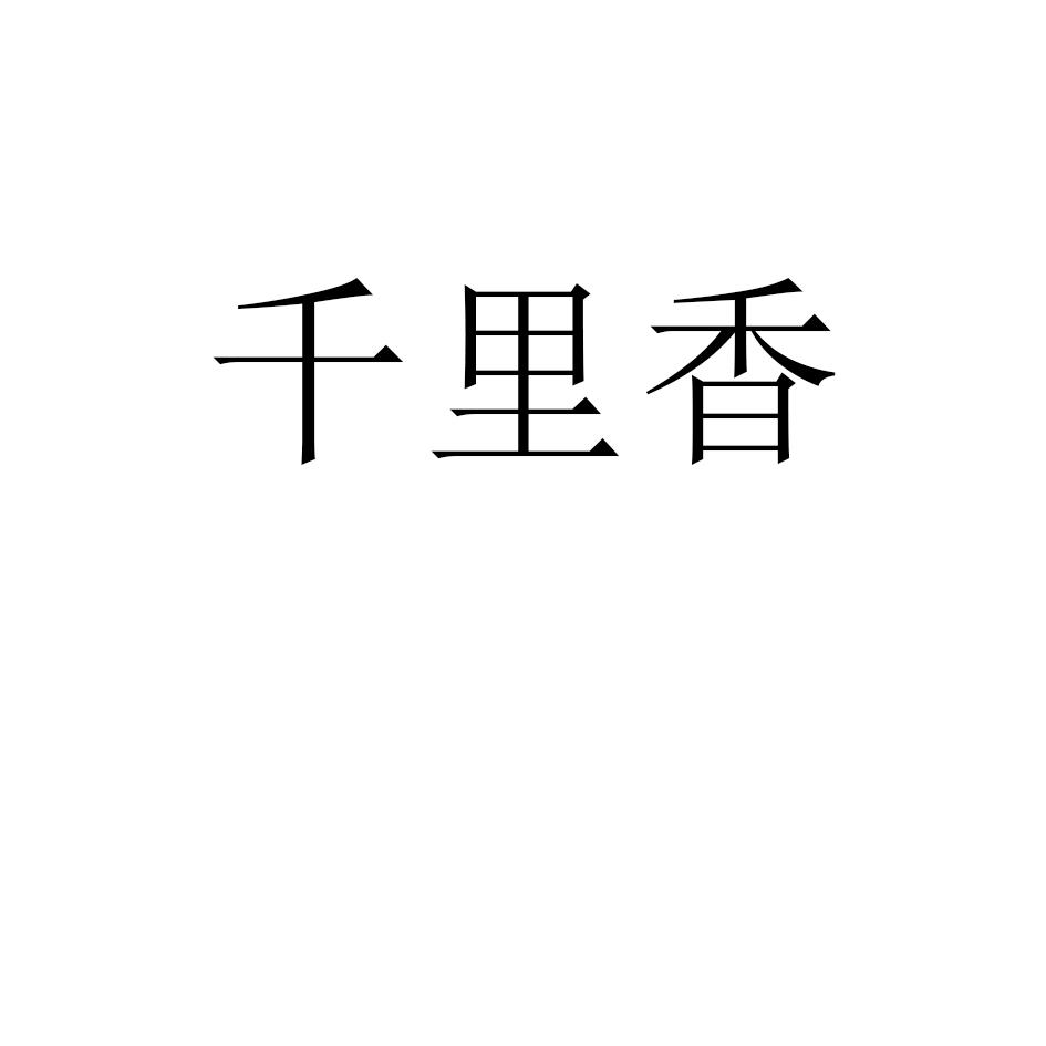 福建千里香logo图片