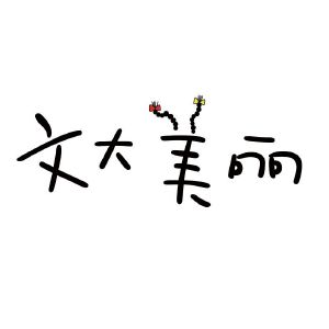 文大美丽