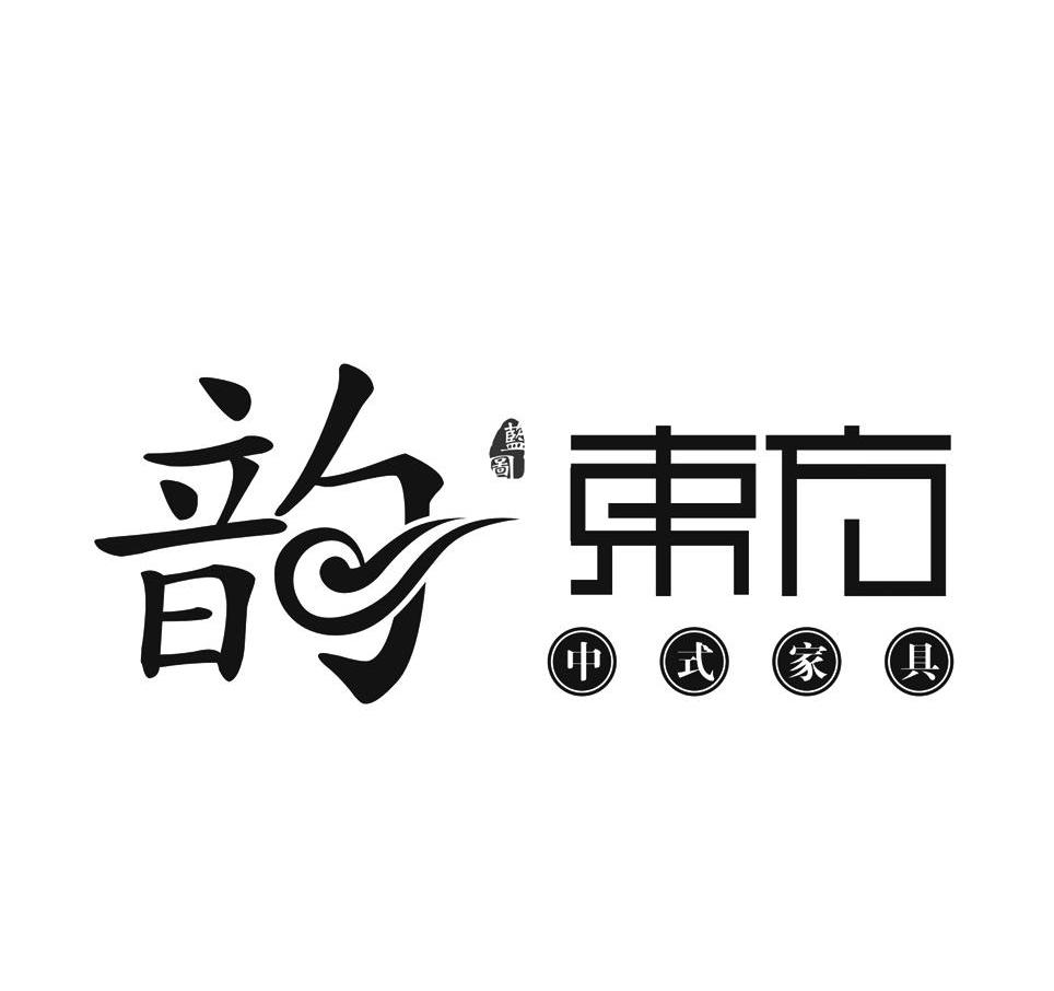 蓝图韵东方中式家具