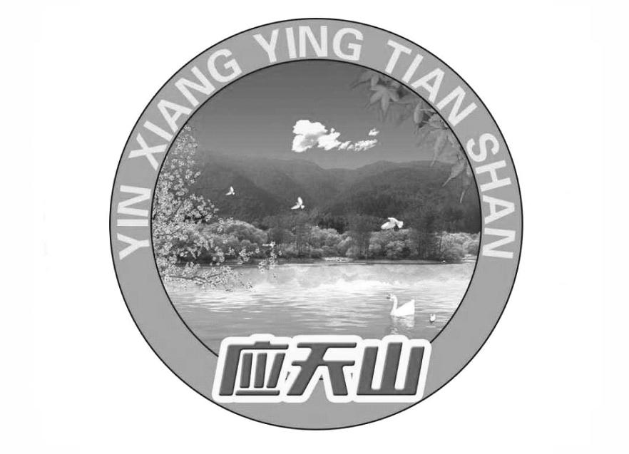 应天山 yin xiang ying tian shan