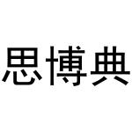 秦汉新城凤巧百货店商标思博典（31类）商标转让费用及联系方式
