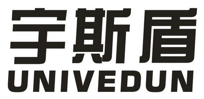 宇斯盾 univedun