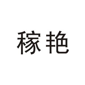 佳焱_注册号39350463_商标注册查询 天眼查