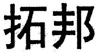 拓邦_注册号13800414_商标注册查询 天眼查