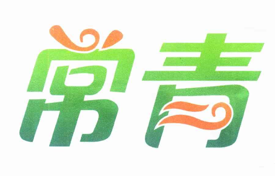 常青