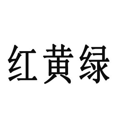 红黄绿