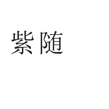 芜湖初上网络科技有限公司商标紫随（21类）商标转让费用多少？