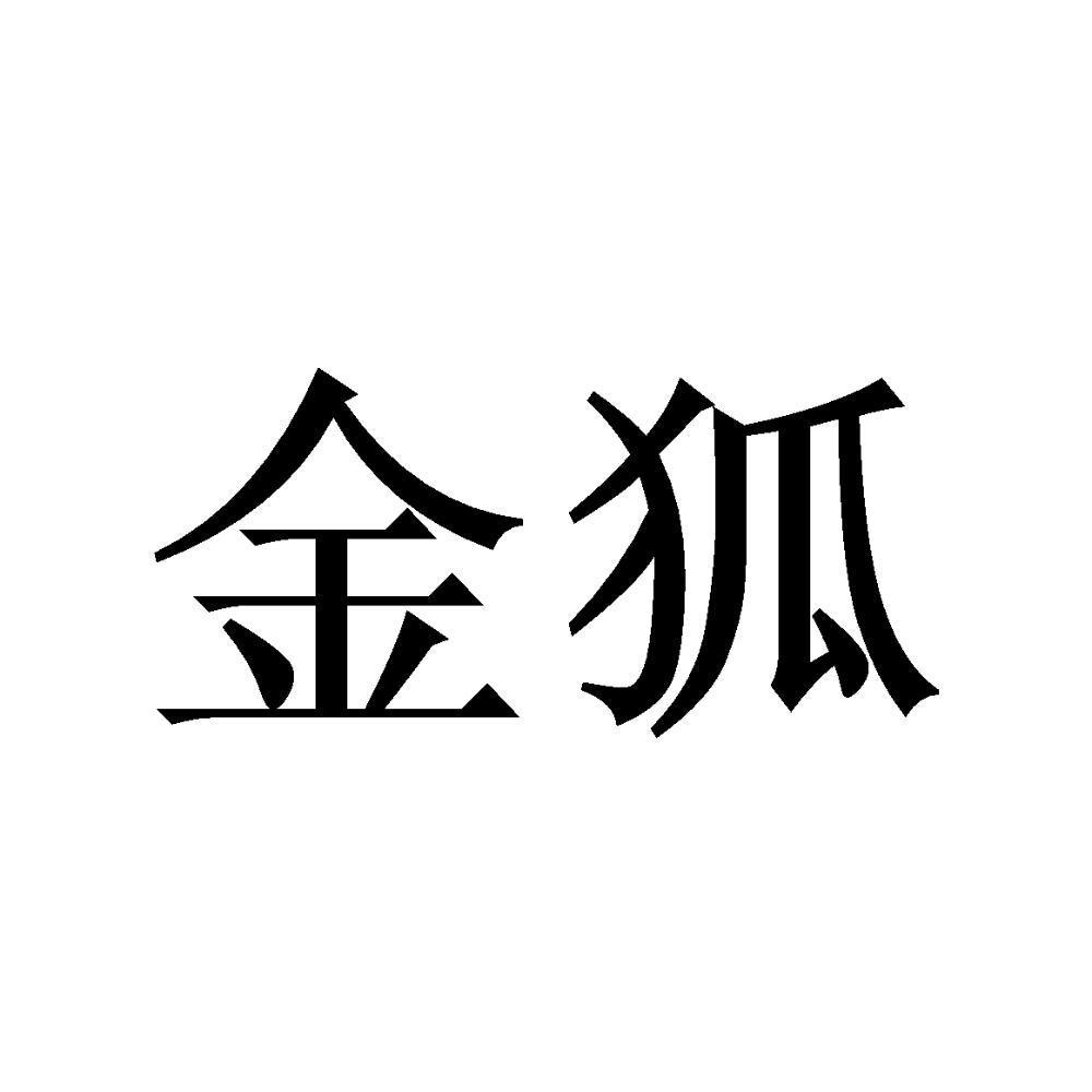 金狐_注册号43241177_商标注册查询 - 天眼查
