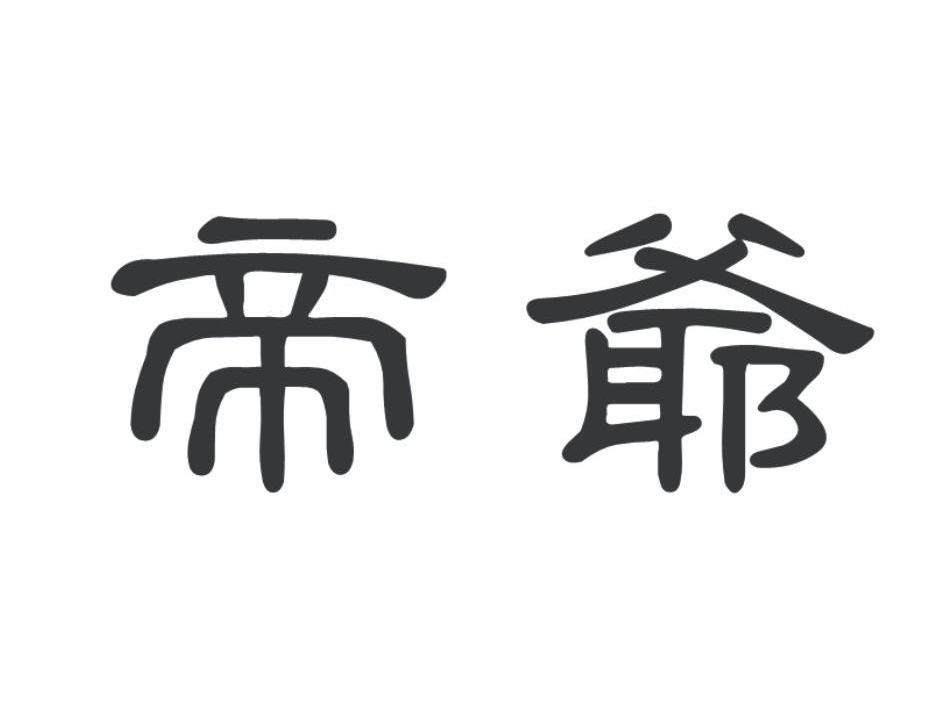 帝爷