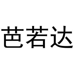 金华啸创商贸有限公司商标芭若达（14类）商标转让多少钱？