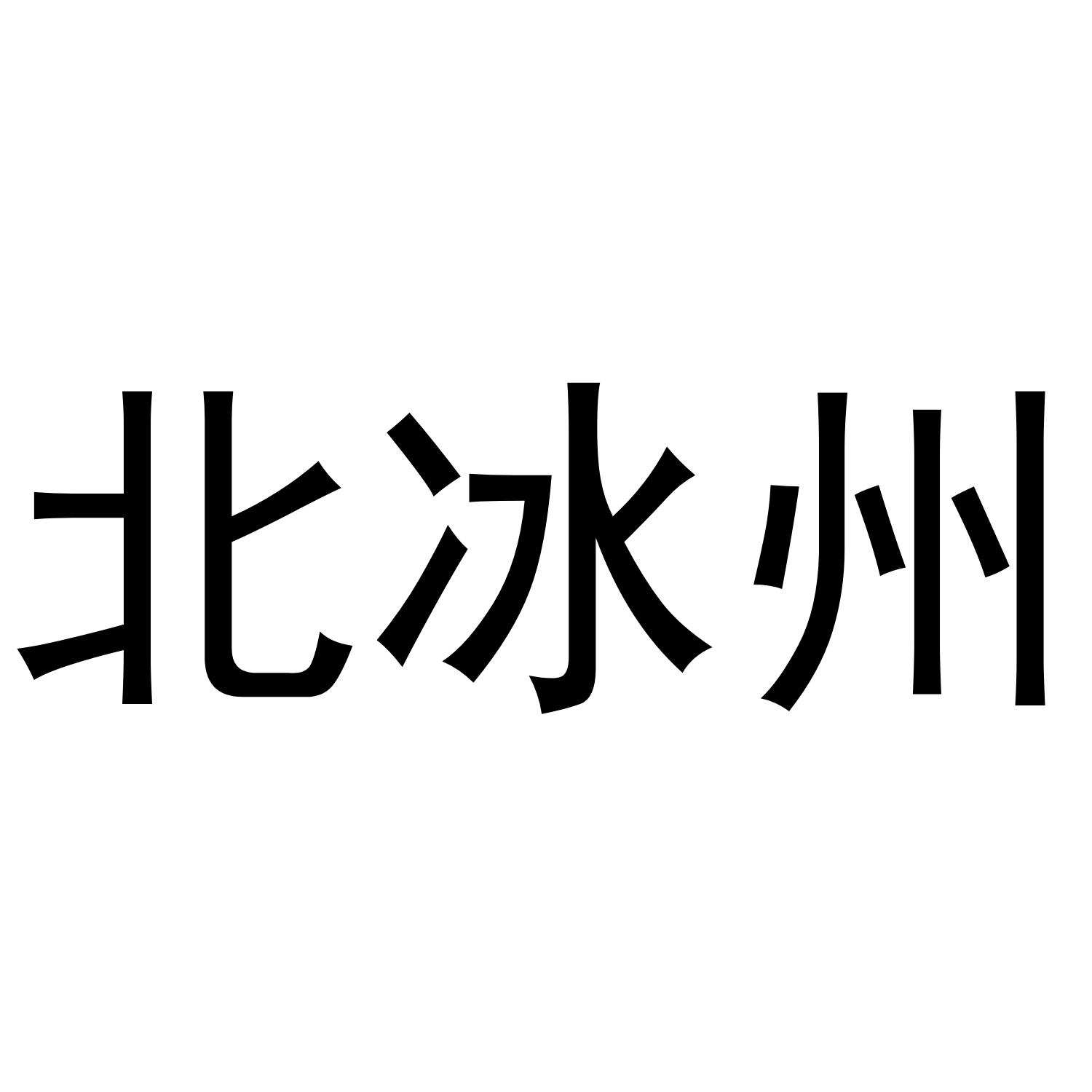 李世奎商标北冰州（30类）商标转让多少钱？