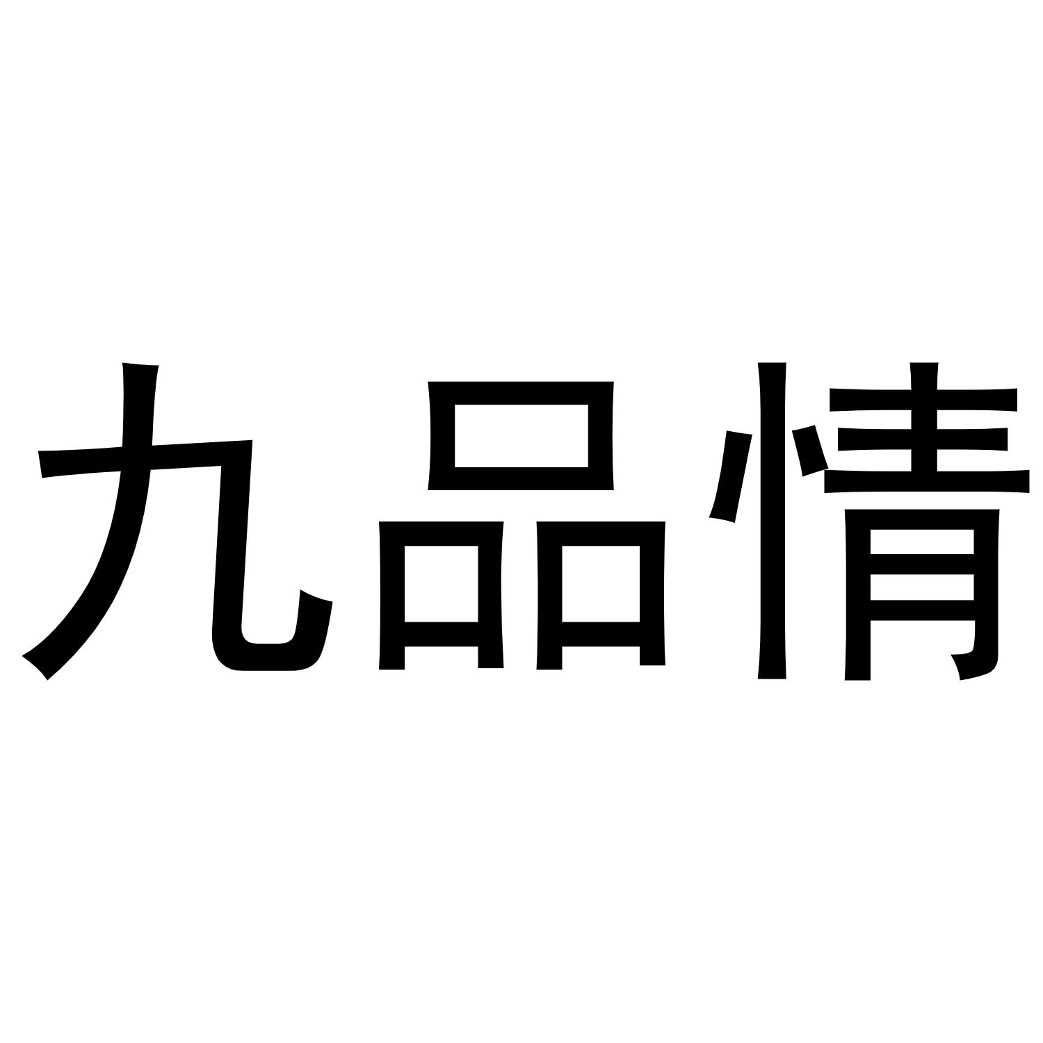 永城市云上商贸有限公司商标九品情（43类）商标买卖平台报价，上哪个平台最省钱？