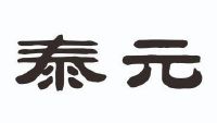 泰元