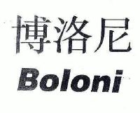 博洛尼boloni