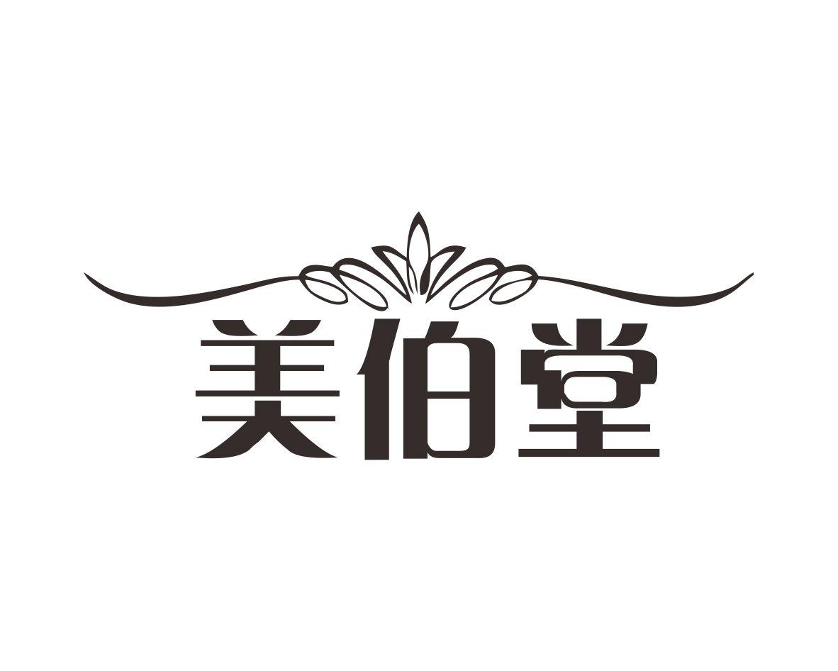 长沙欧格尼商贸有限公司商标美伯堂（35类）商标转让费用及联系方式