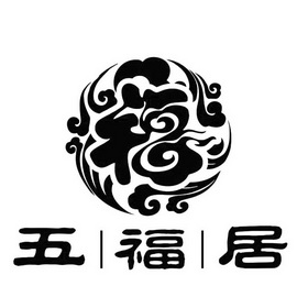 五福居_注册号40925724_商标注册查询 - 天眼查