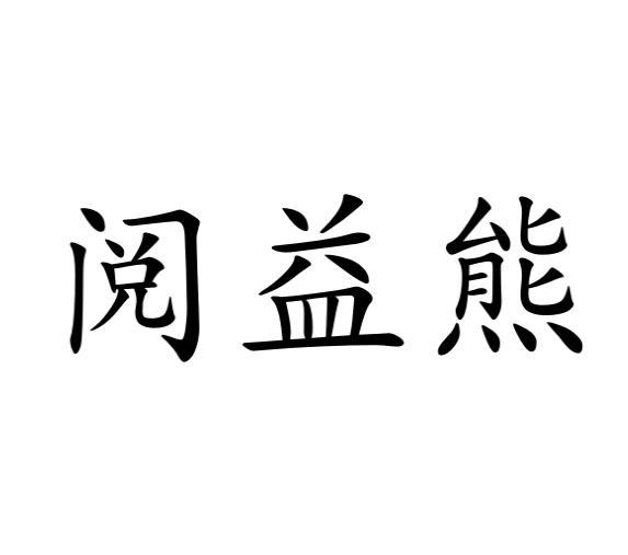 赵纤商标阅益熊（09类）商标买卖平台报价，上哪个平台最省钱？