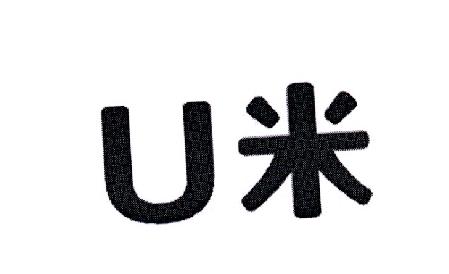u米