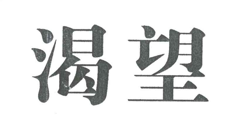 渴望_注册号930270_商标注册查询 - 天眼查