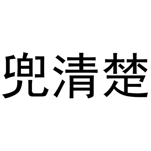 芜湖可甜食品贸易有限公司商标兜清楚（35类）商标转让多少钱？