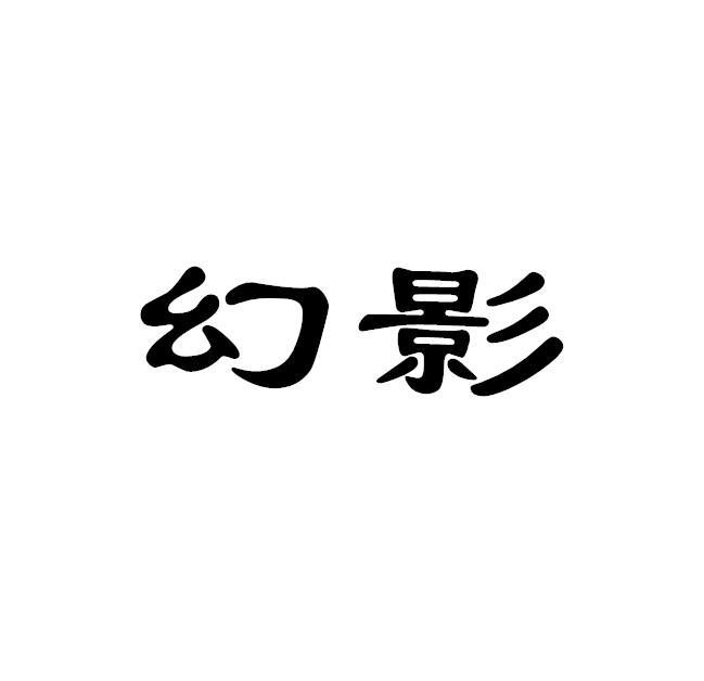 幻影