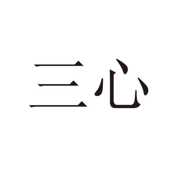 三心_注册号20212242商标注册信息查询 - 天眼查