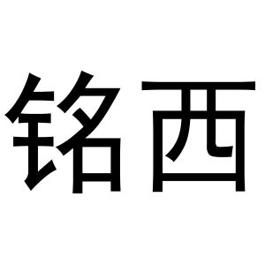 秦汉新城东方故事百货店商标铭西（16类）商标转让费用多少？