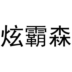 秦汉新城澜朝百货店商标炫霸森（25类）商标买卖平台报价，上哪个平台最省钱？
