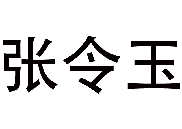 张令玉