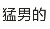 猛男的