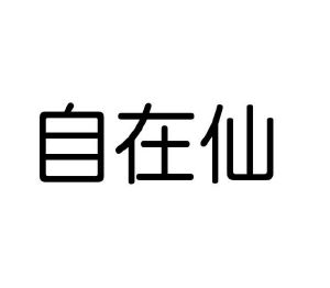 龙慕兰商标自在仙（25类）商标买卖平台报价，上哪个平台最省钱？