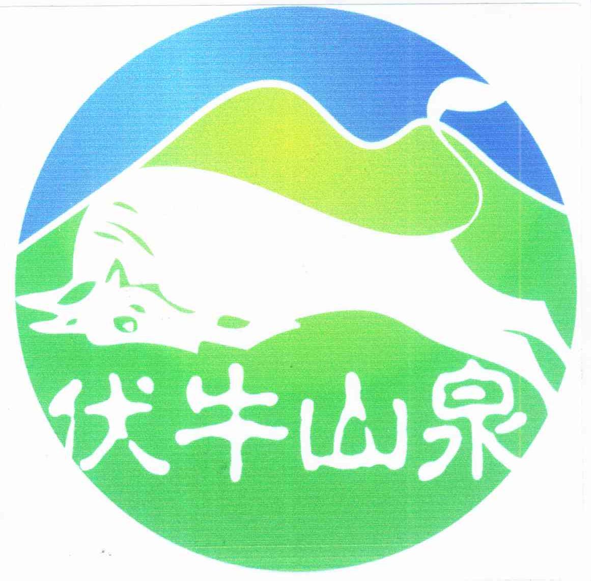 伏牛山泉