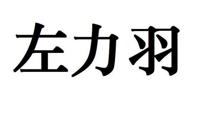 武汉众诚婚姻介绍有限公司