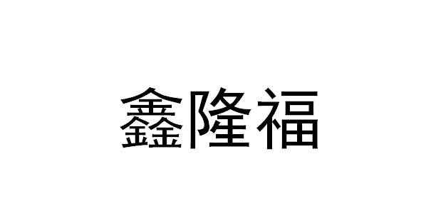 鑫隆福