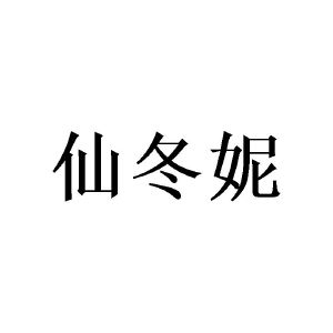 曾莎莎商标仙冬妮（20类）商标买卖平台报价，上哪个平台最省钱？