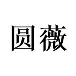 广州庄与商贸有限公司商标圆薇（20类）商标转让费用多少？