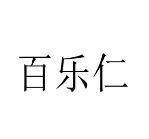 吕百强商标百乐仁（29类）多少钱？